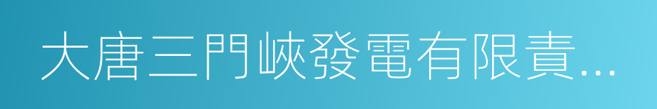 大唐三門峽發電有限責任公司的同義詞