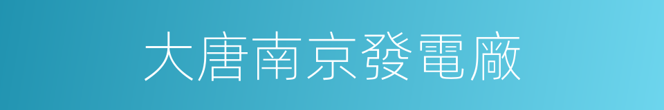 大唐南京發電廠的同義詞