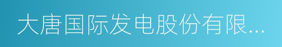 大唐国际发电股份有限公司的同义词