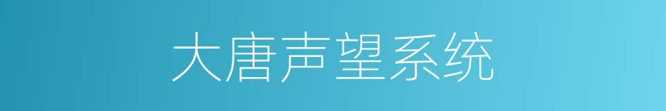 大唐声望系统的同义词