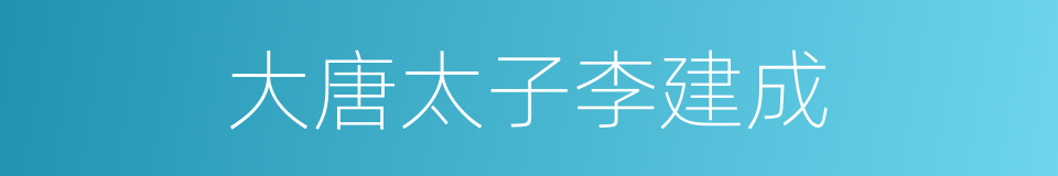 大唐太子李建成的同义词