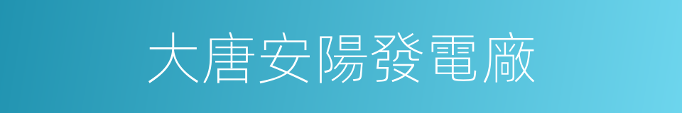 大唐安陽發電廠的同義詞