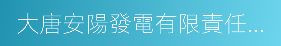 大唐安陽發電有限責任公司的意思