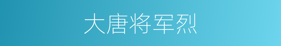大唐将军烈的同义词