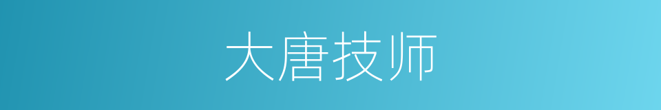 大唐技师的同义词