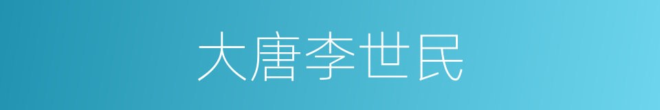 大唐李世民的同义词