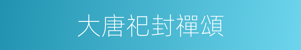 大唐祀封禪頌的同義詞