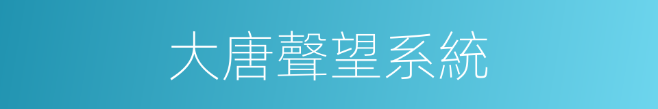 大唐聲望系統的同義詞
