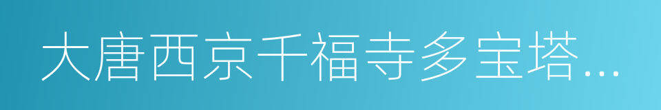 大唐西京千福寺多宝塔感应碑的同义词