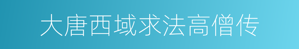 大唐西域求法高僧传的同义词