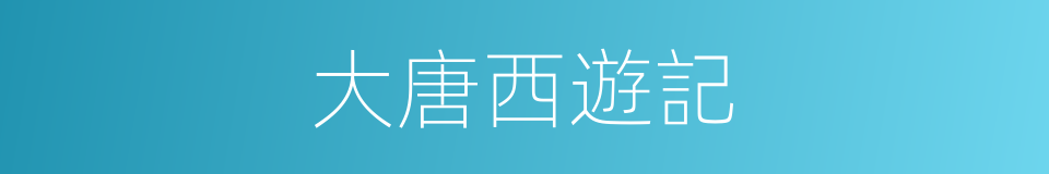 大唐西遊記的同義詞