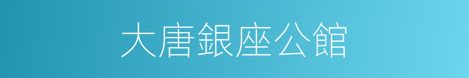 大唐銀座公館的同義詞