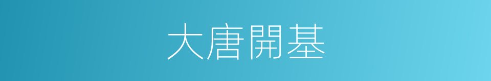 大唐開基的同義詞
