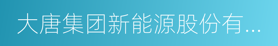 大唐集团新能源股份有限公司的同义词