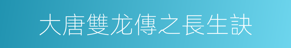 大唐雙龙傳之長生訣的同義詞