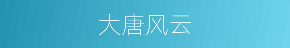 大唐风云的同义词