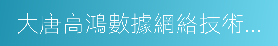 大唐高鴻數據網絡技術股份有限公司的同義詞