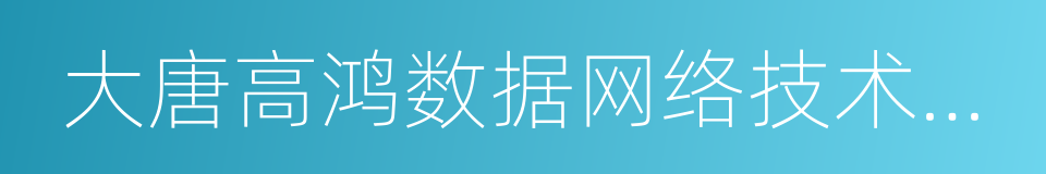 大唐高鸿数据网络技术股份有限公司的同义词