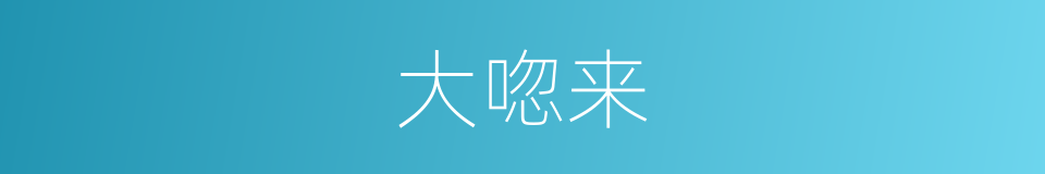 大唿来的同義詞