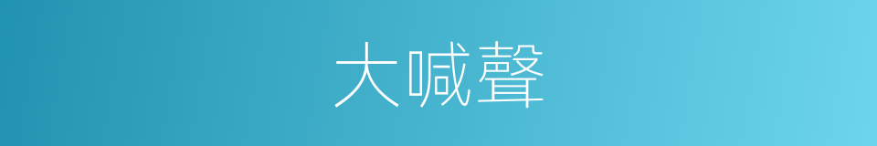 大喊聲的同義詞