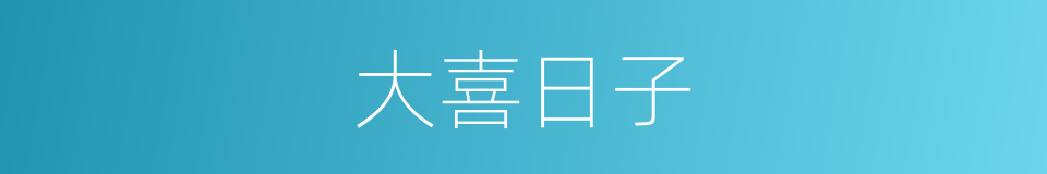 大喜日子的同义词