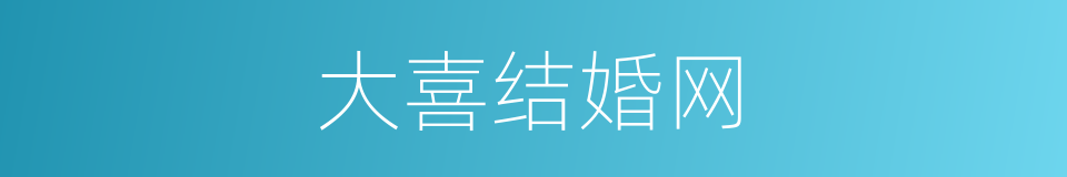 大喜结婚网的同义词