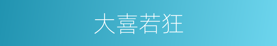大喜若狂的意思