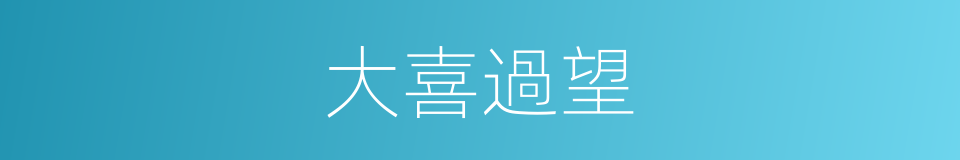 大喜過望的意思