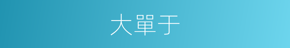 大單于的意思