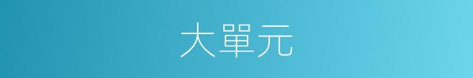 大單元的同義詞