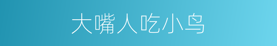 大嘴人吃小鸟的同义词