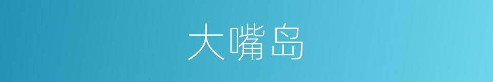 大嘴岛的同义词