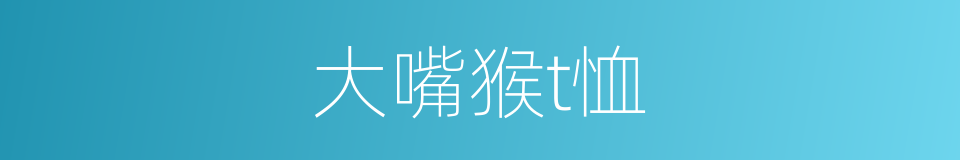大嘴猴t恤的同义词