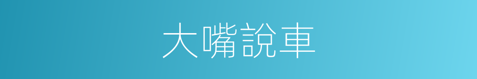 大嘴說車的同義詞
