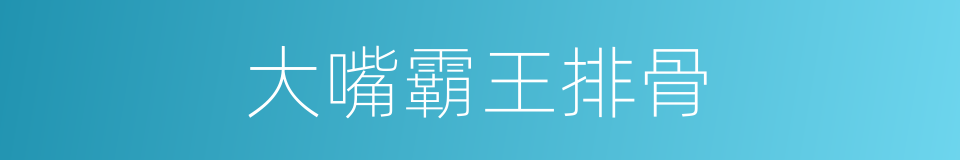 大嘴霸王排骨的同义词
