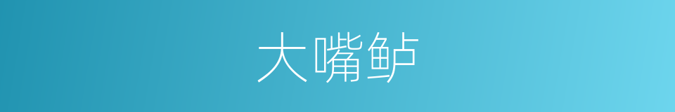 大嘴鲈的同义词