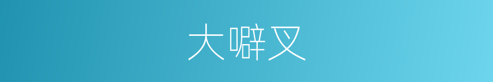 大噼叉的同义词