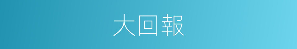 大回報的同義詞
