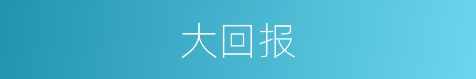 大回报的同义词