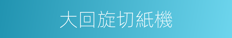 大回旋切紙機的同義詞