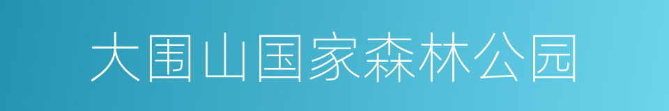 大围山国家森林公园的同义词