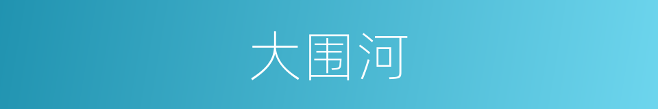 大围河的同义词