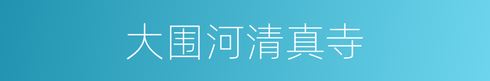 大围河清真寺的同义词