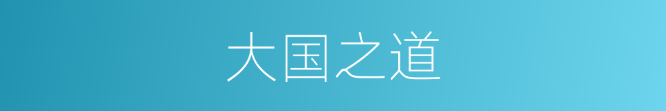 大国之道的同义词