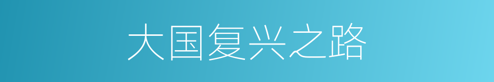 大国复兴之路的同义词