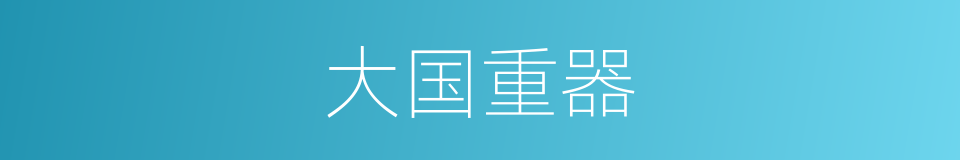 大国重器的意思
