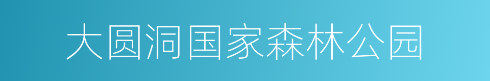 大圆洞国家森林公园的同义词