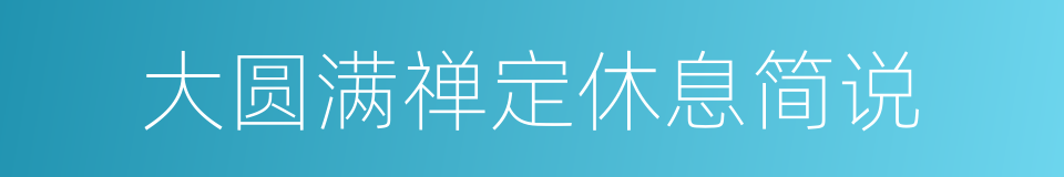大圆满禅定休息简说的同义词