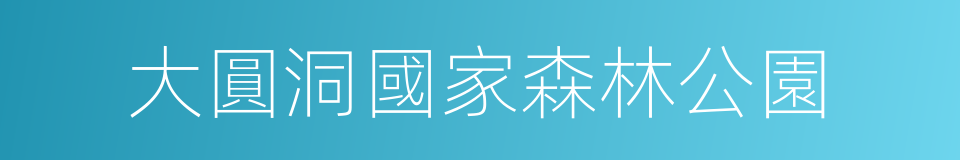 大圓洞國家森林公園的同義詞