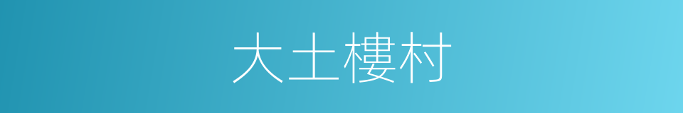 大土樓村的同義詞